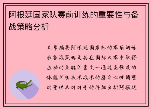 阿根廷国家队赛前训练的重要性与备战策略分析 阿根廷国家队赛前训练的重要性与备战策略分析