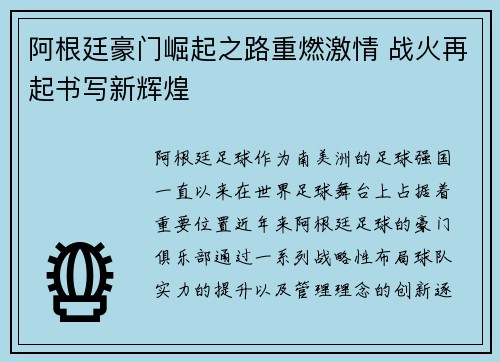 阿根廷豪门崛起之路重燃激情 战火再起书写新辉煌