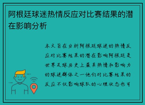 阿根廷球迷热情反应对比赛结果的潜在影响分析