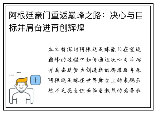 阿根廷豪门重返巅峰之路:决心与目标并肩奋进再创辉煌 阿根廷豪门重返巅峰之路:决心与目标并肩奋进再创辉煌
