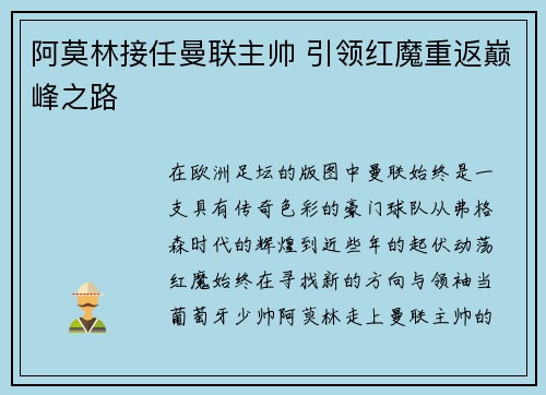 阿莫林接任曼联主帅 引领红魔重返巅峰之路