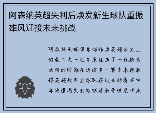 阿森纳英超失利后焕发新生球队重振雄风迎接未来挑战