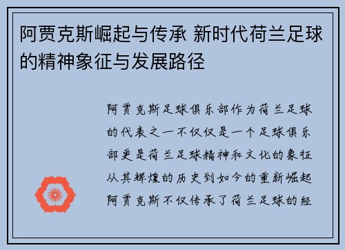 阿贾克斯崛起与传承 新时代荷兰足球的精神象征与发展路径