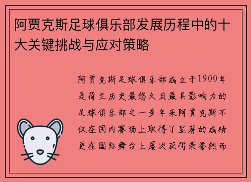 阿贾克斯足球俱乐部发展历程中的十大关键挑战与应对策略