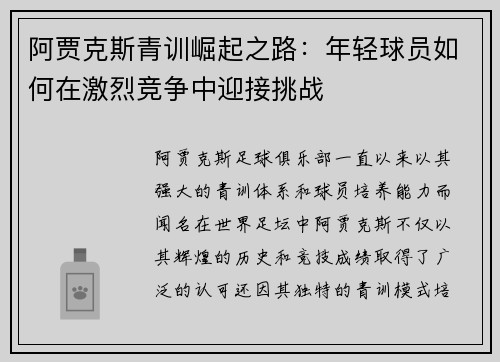 阿贾克斯青训崛起之路:年轻球员如何在激烈竞争中迎接挑战 阿贾克斯青训崛起之路:年轻球员如何在激烈竞争中迎接挑战