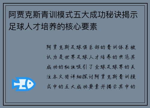 阿贾克斯青训模式五大成功秘诀揭示足球人才培养的核心要素