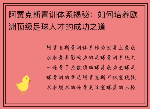 阿贾克斯青训体系揭秘：如何培养欧洲顶级足球人才的成功之道