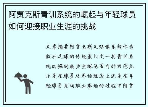 阿贾克斯青训系统的崛起与年轻球员如何迎接职业生涯的挑战