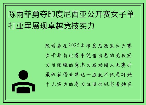 陈雨菲勇夺印度尼西亚公开赛女子单打亚军展现卓越竞技实力 陈雨菲勇夺印度尼西亚公开赛女子单打亚军展现卓越竞技实力