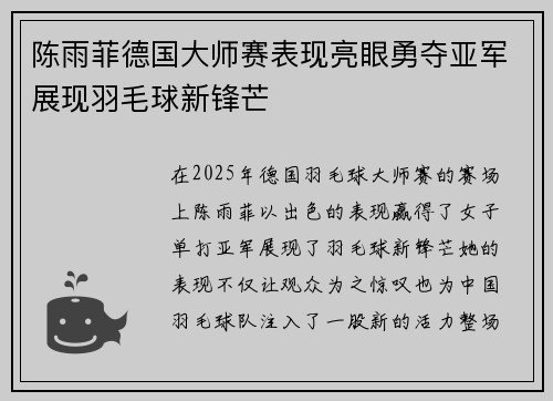 陈雨菲德国大师赛表现亮眼勇夺亚军展现羽毛球新锋芒