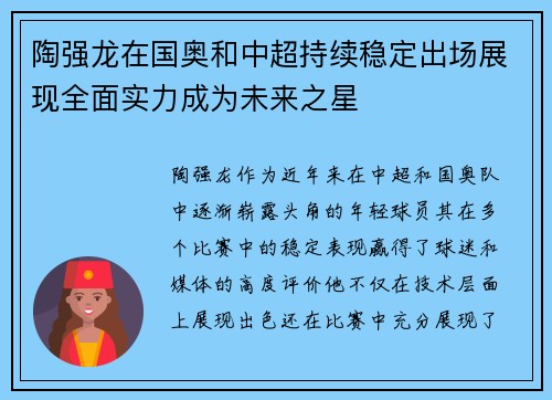 陶强龙在国奥和中超持续稳定出场展现全面实力成为未来之星