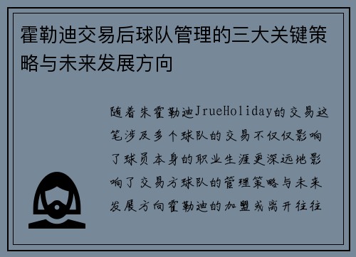 霍勒迪交易后球队管理的三大关键策略与未来发展方向 霍勒迪交易后球队管理的三大关键策略与未来发展方向