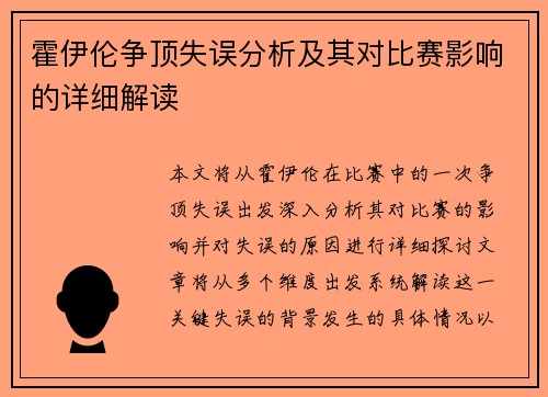 霍伊伦争顶失误分析及其对比赛影响的详细解读