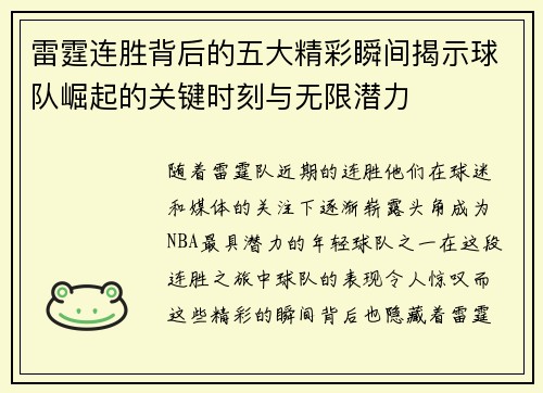 雷霆连胜背后的五大精彩瞬间揭示球队崛起的关键时刻与无限潜力