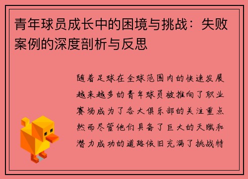 青年球员成长中的困境与挑战：失败案例的深度剖析与反思