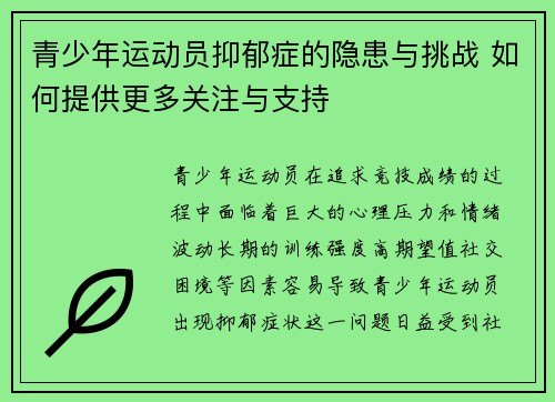 青少年运动员抑郁症的隐患与挑战 如何提供更多关注与支持