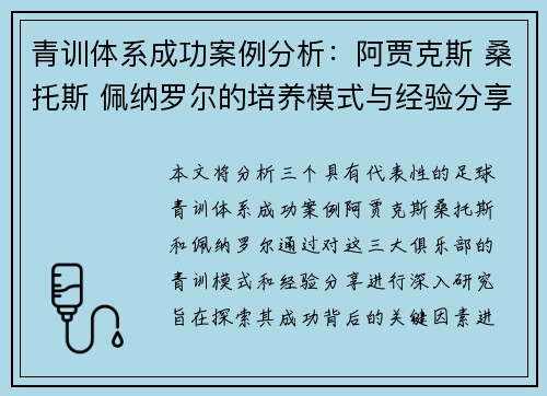 青训体系成功案例分析：阿贾克斯 桑托斯 佩纳罗尔的培养模式与经验分享