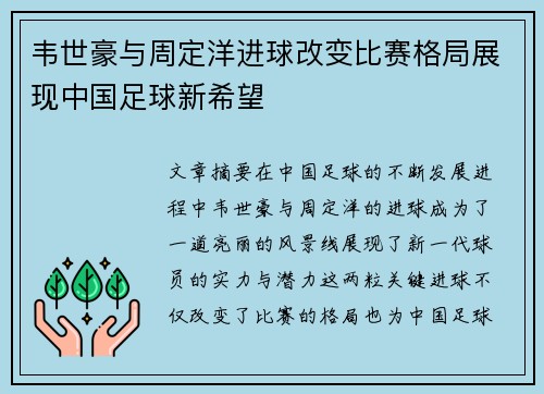 韦世豪与周定洋进球改变比赛格局展现中国足球新希望