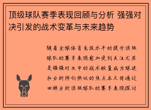 顶级球队赛季表现回顾与分析 强强对决引发的战术变革与未来趋势