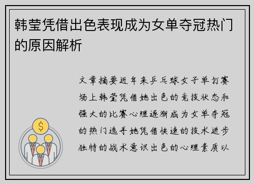 韩莹凭借出色表现成为女单夺冠热门的原因解析