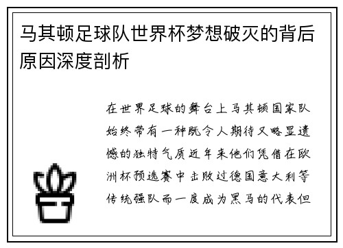 马其顿足球队世界杯梦想破灭的背后原因深度剖析 马其顿足球队世界杯梦想破灭的背后原因深度剖析