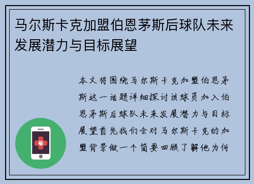 马尔斯卡克加盟伯恩茅斯后球队未来发展潜力与目标展望