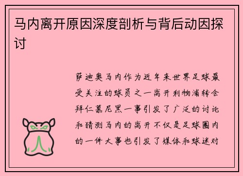 马内离开原因深度剖析与背后动因探讨 马内离开原因深度剖析与背后动因探讨