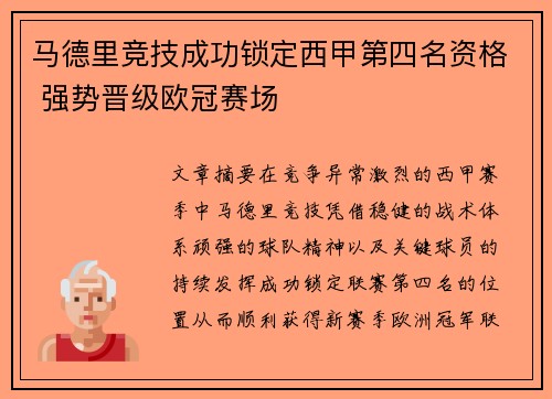 马德里竞技成功锁定西甲第四名资格 强势晋级欧冠赛场