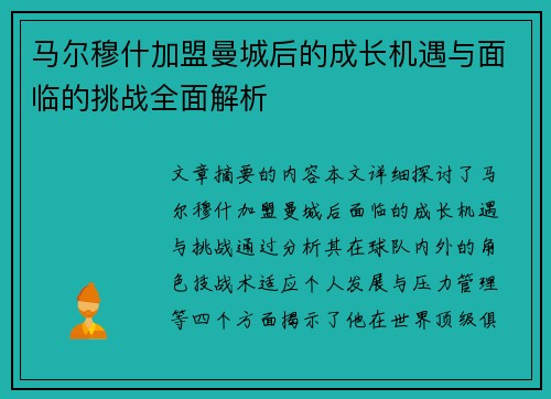 马尔穆什加盟曼城后的成长机遇与面临的挑战全面解析