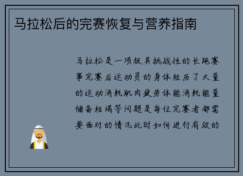 马拉松后的完赛恢复与营养指南 马拉松后的完赛恢复与营养指南