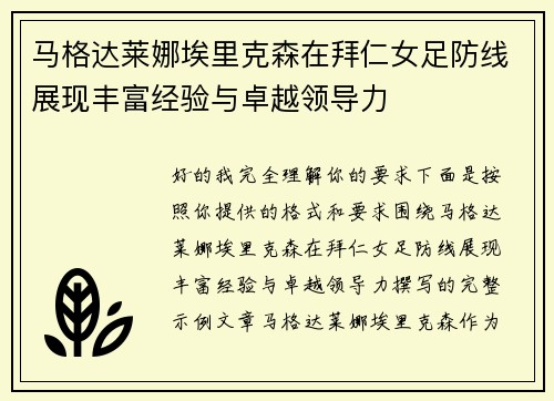 马格达莱娜埃里克森在拜仁女足防线展现丰富经验与卓越领导力