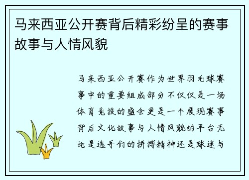 马来西亚公开赛背后精彩纷呈的赛事故事与人情风貌