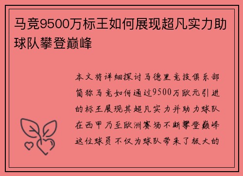 马竞9500万标王如何展现超凡实力助球队攀登巅峰 马竞9500万标王如何展现超凡实力助球队攀登巅峰