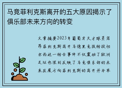 马竞菲利克斯离开的五大原因揭示了俱乐部未来方向的转变
