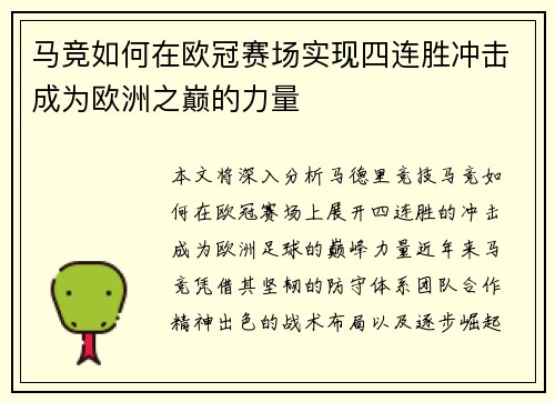 马竞如何在欧冠赛场实现四连胜冲击成为欧洲之巅的力量