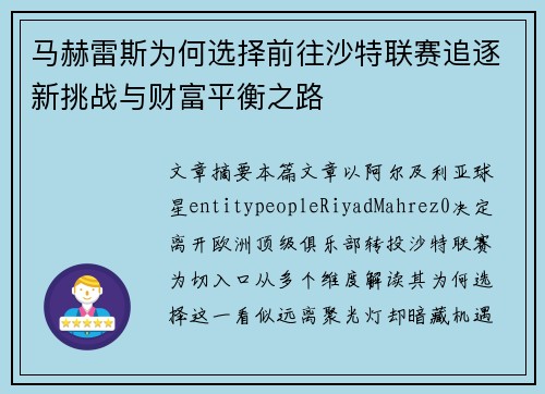 马赫雷斯为何选择前往沙特联赛追逐新挑战与财富平衡之路