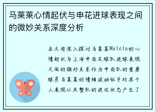 马莱莱心情起伏与申花进球表现之间的微妙关系深度分析 马莱莱心情起伏与申花进球表现之间的微妙关系深度分析