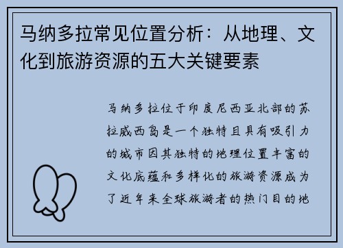 马纳多拉常见位置分析:从地理、文化到旅游资源的五大关键要素 马纳多拉常见位置分析:从地理、文化到旅游资源的五大关键要素