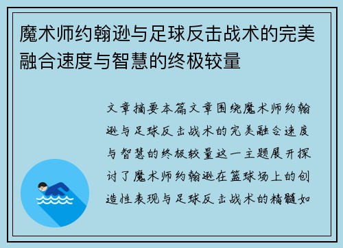 魔术师约翰逊与足球反击战术的完美融合速度与智慧的终极较量