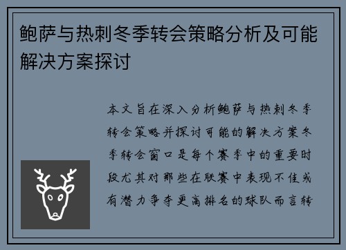 鲍萨与热刺冬季转会策略分析及可能解决方案探讨