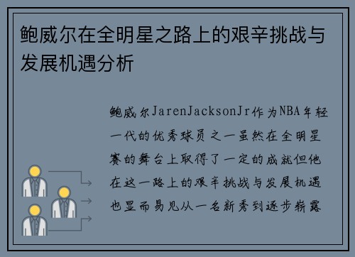 鲍威尔在全明星之路上的艰辛挑战与发展机遇分析