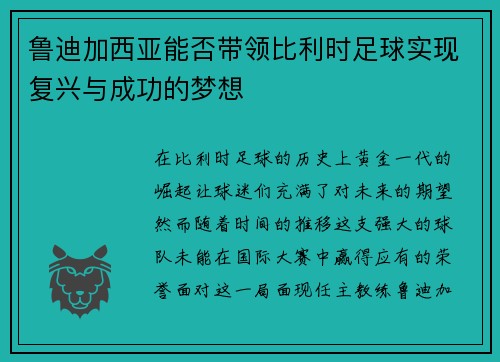 鲁迪加西亚能否带领比利时足球实现复兴与成功的梦想 鲁迪加西亚能否带领比利时足球实现复兴与成功的梦想
