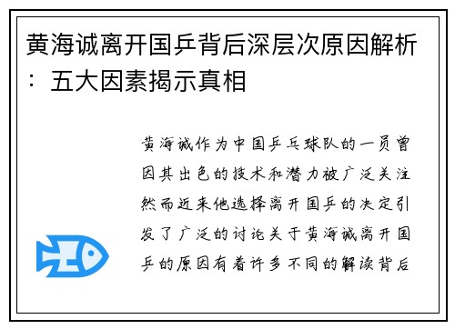 黄海诚离开国乒背后深层次原因解析：五大因素揭示真相
