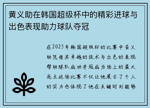 黄义助在韩国超级杯中的精彩进球与出色表现助力球队夺冠