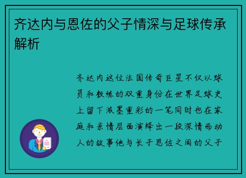 齐达内与恩佐的父子情深与足球传承解析