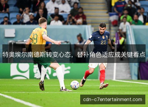 特奥埃尔南德斯转变心态，替补角色适应成关键看点